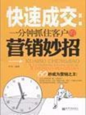 cover image of 一分钟抓住客户的营销妙招